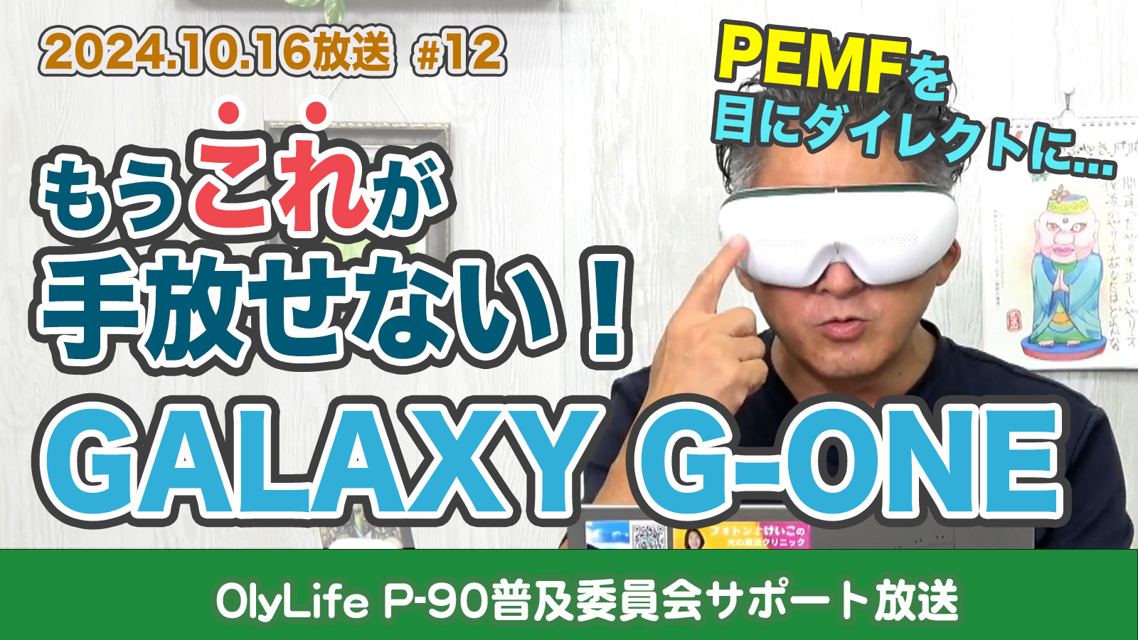 12】PEMFを”目”にダイレクトに作用させていく『GALAXY G-ONE』の魅力と