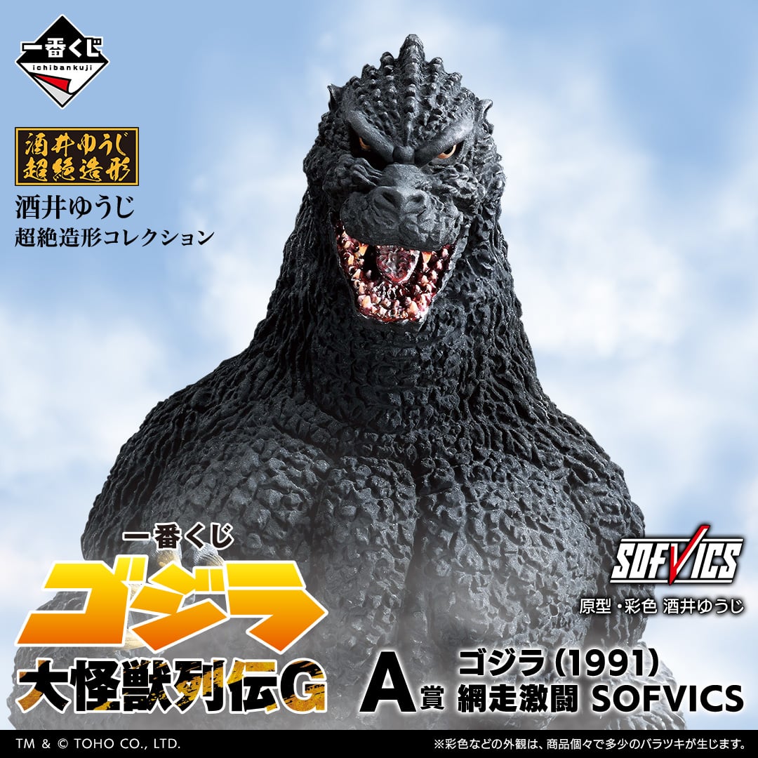 一番くじ ゴジラ 大怪獣列伝G | 一番くじONLINE