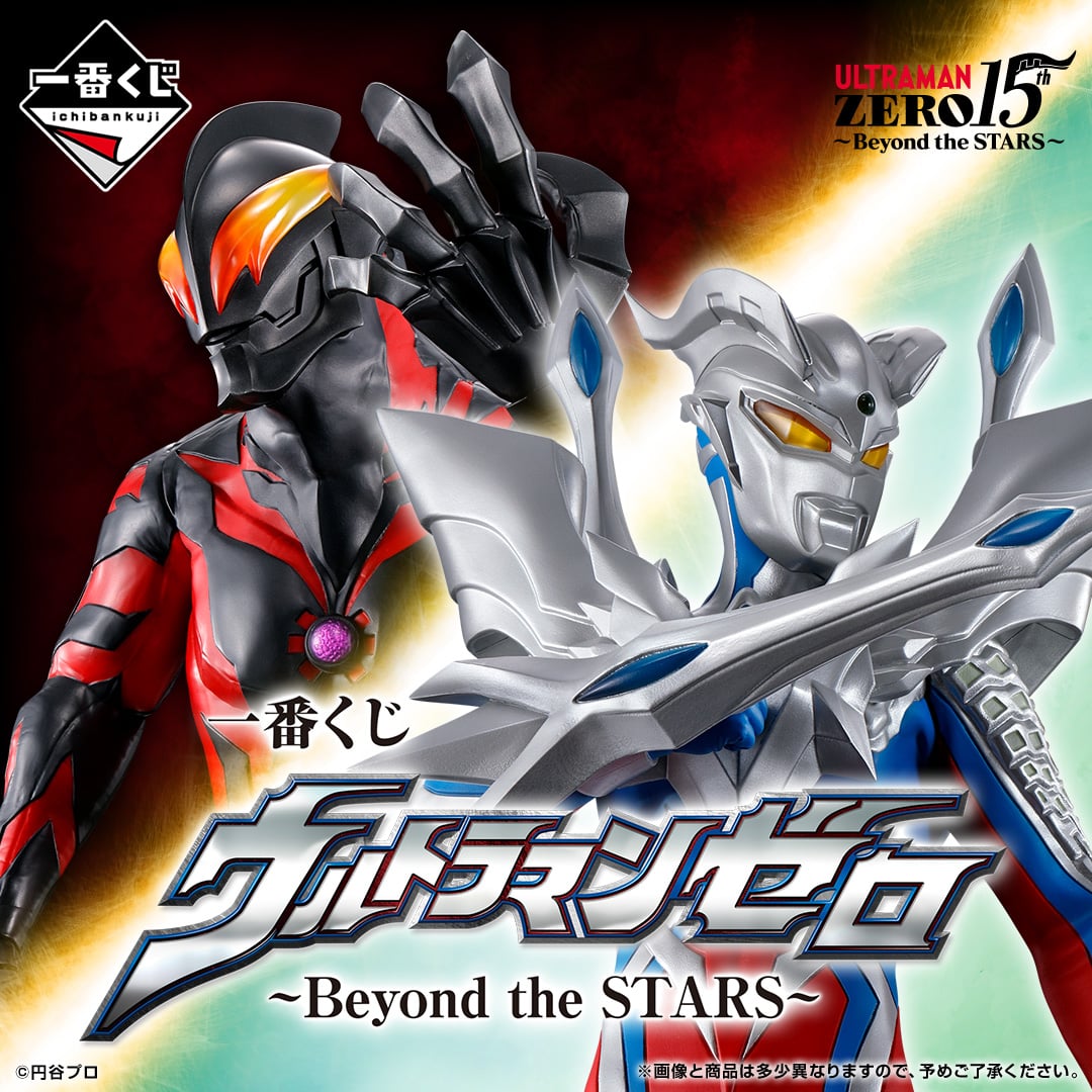 一番くじ ウルトラマンゼロ ～Beyond the STARS～ | 一番くじONLINE