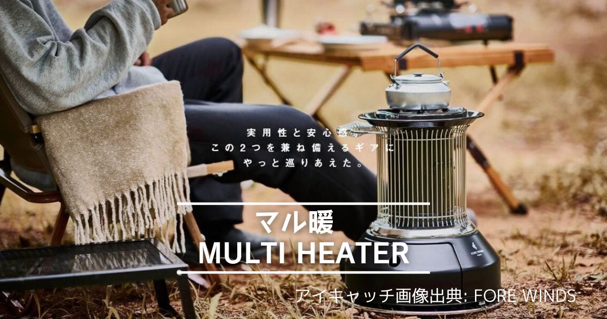 2023年新商品】Iwatani「マル暖」／FORE WINDS「MULTI HEATER」 | 屋