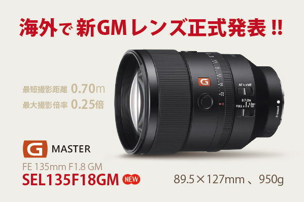 海外で新しいGMレンズ FE 135mmF1.8GM 「SEL135F18GM」が正式発表
