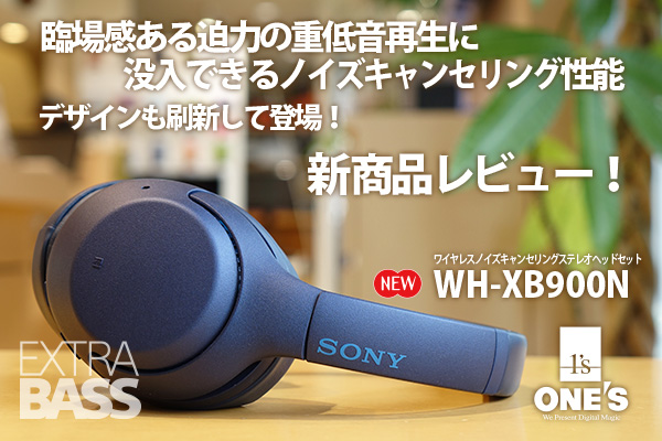 WH-XB900N』新商品レビュー！ - ONE'S- ソニープロショップワンズ[兵庫