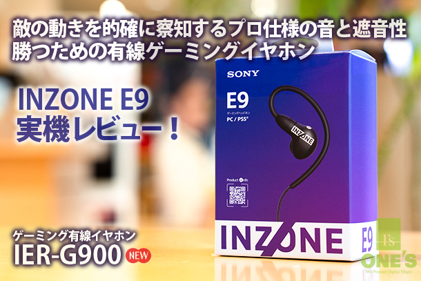 INZONE E9』実機レビュー！ - ONE'S- ソニープロショップワンズ[兵庫県
