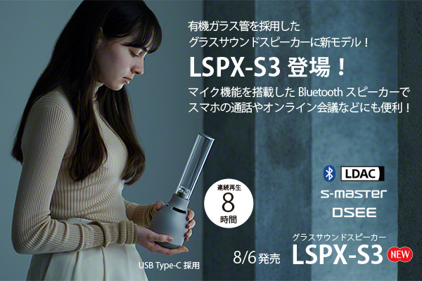 LSPX-S3」実機レビュー - ONE'S- ソニープロショップワンズ[兵庫県小野