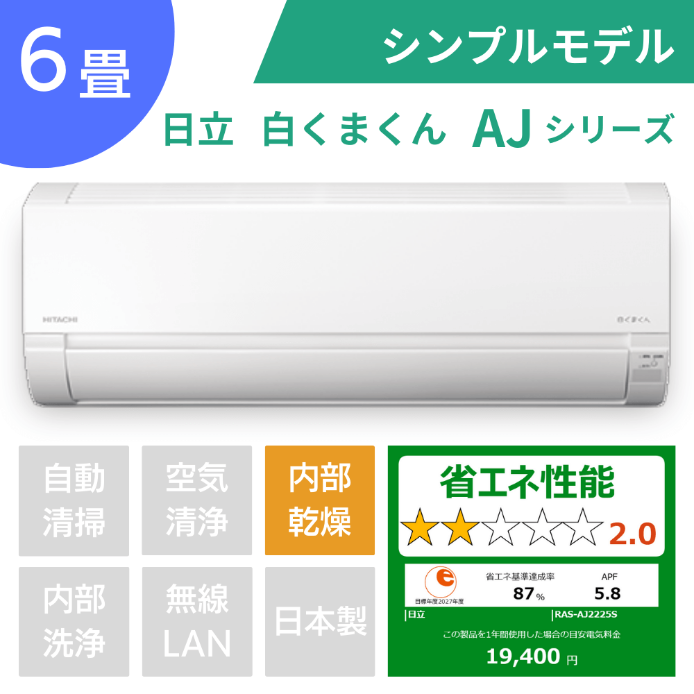 エアコン 日立白くまくん RAS-AJ2225S
