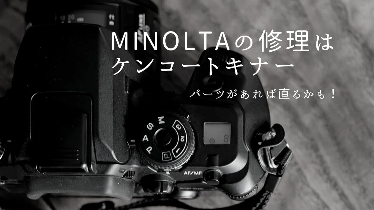 MINOLTA α-7の修理はケンコートキナーへ - NotOlder