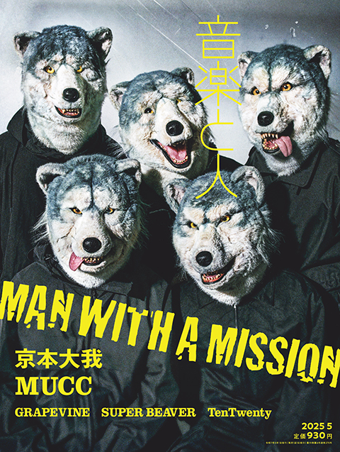 音楽と人5月号の表紙はMAN WITH A MISSION。ロングインタビュー＆特別