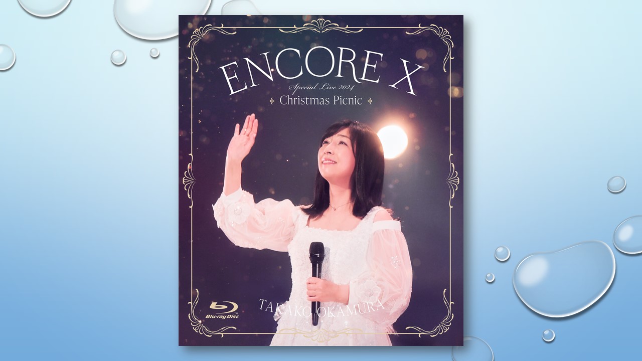 岡村孝子 2024年12月21日開催されたコンサートを映像化 5月14日Blu-ray