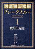 2023年向け 司法書士試験 ブレークスルー -司法書士-LEC オンライン