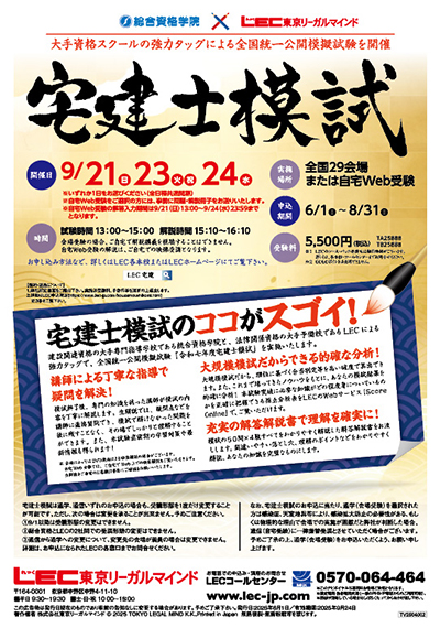 2025年合格目標：宅建士模試【通学・通信】 -宅地建物取引士-LEC
