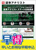 26年春1次試験合格目標】証券アナリストスマート合格講座 -証券アナ