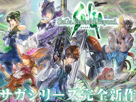 サガ エメラルド ビヨンド」全く異なる17の世界を舞台にした完全新作