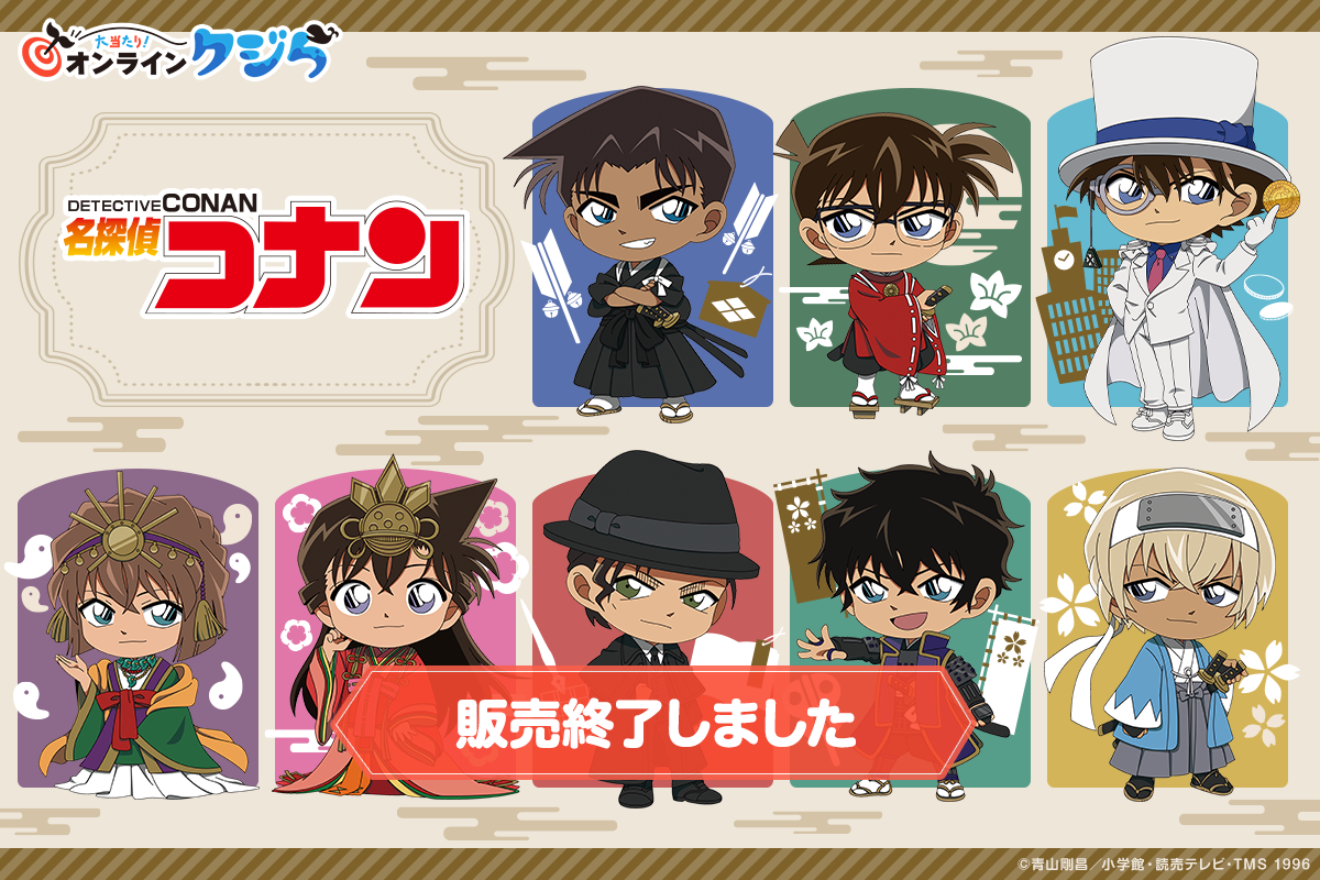 オンラインクジらに「名探偵コナン」オリジナルグッズが登場
