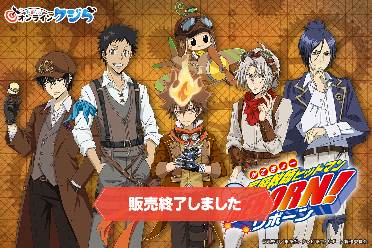 家庭教師ヒットマンREBORN!」の限定グッズがオンラインくじに登場