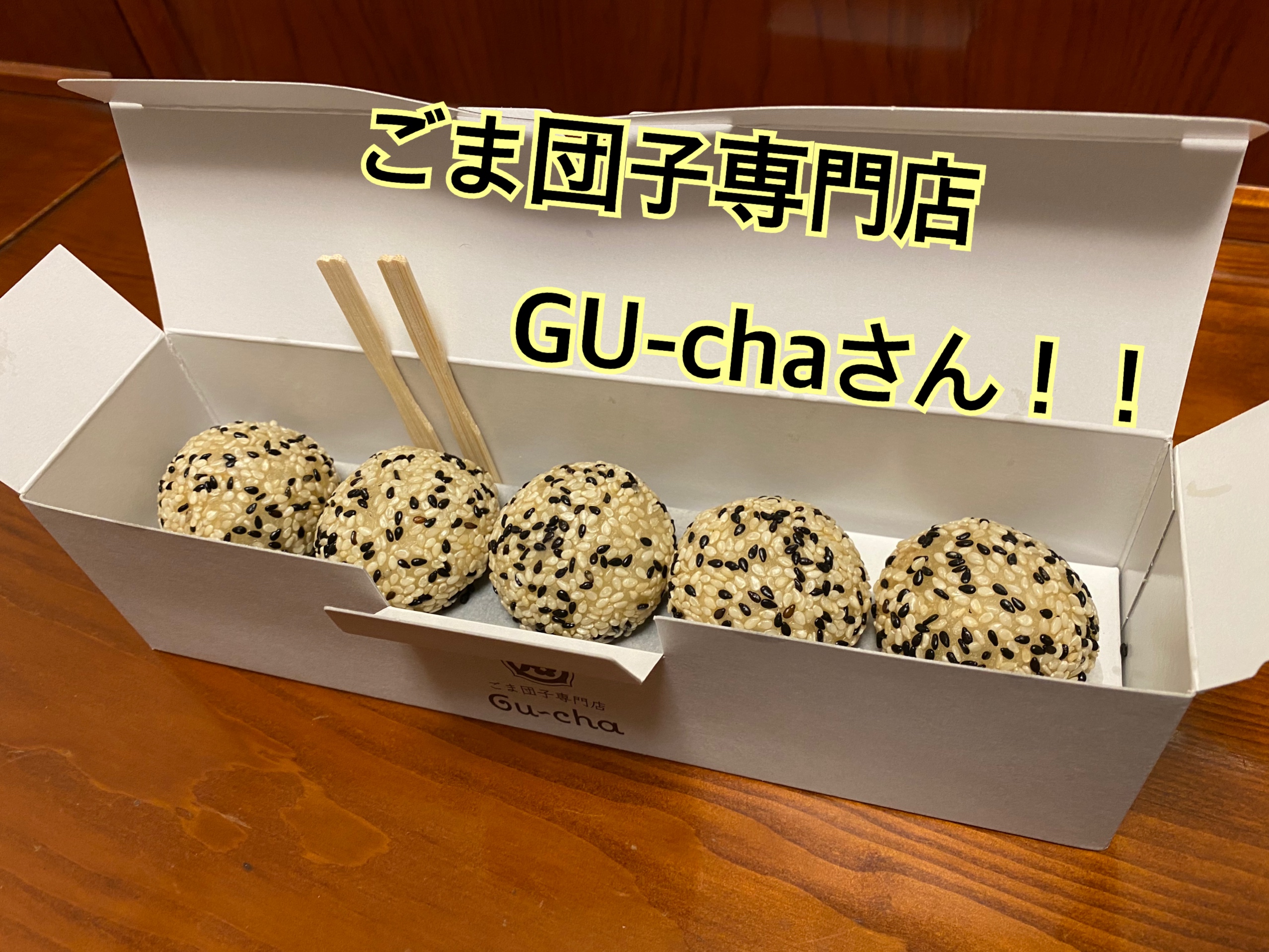 ごま団子勝ち取りました！ | 帝塚山店 | スタッフブログ | 大阪スバル