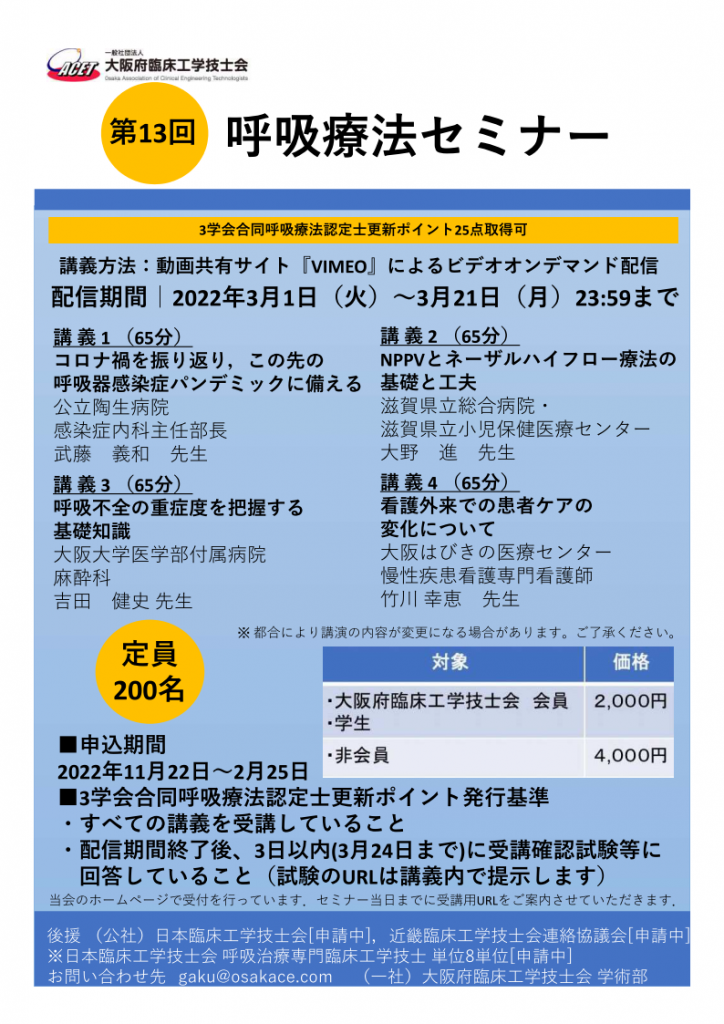 第13回呼吸療法セミナーのご案内 - 大阪府臨床工学技士会