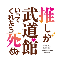 劇場版「推しが武道館いってくれたら死ぬ」Blu-ray／DVD発売決定
