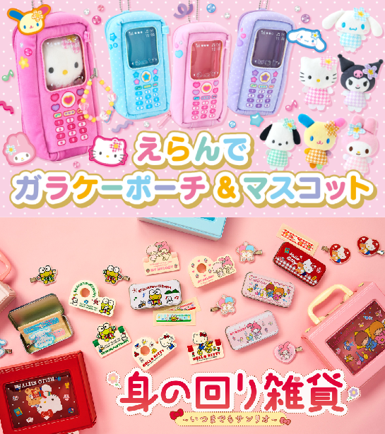 ショップ限定‼️ サンリオ えらんでガラケーマスコットコンプリート