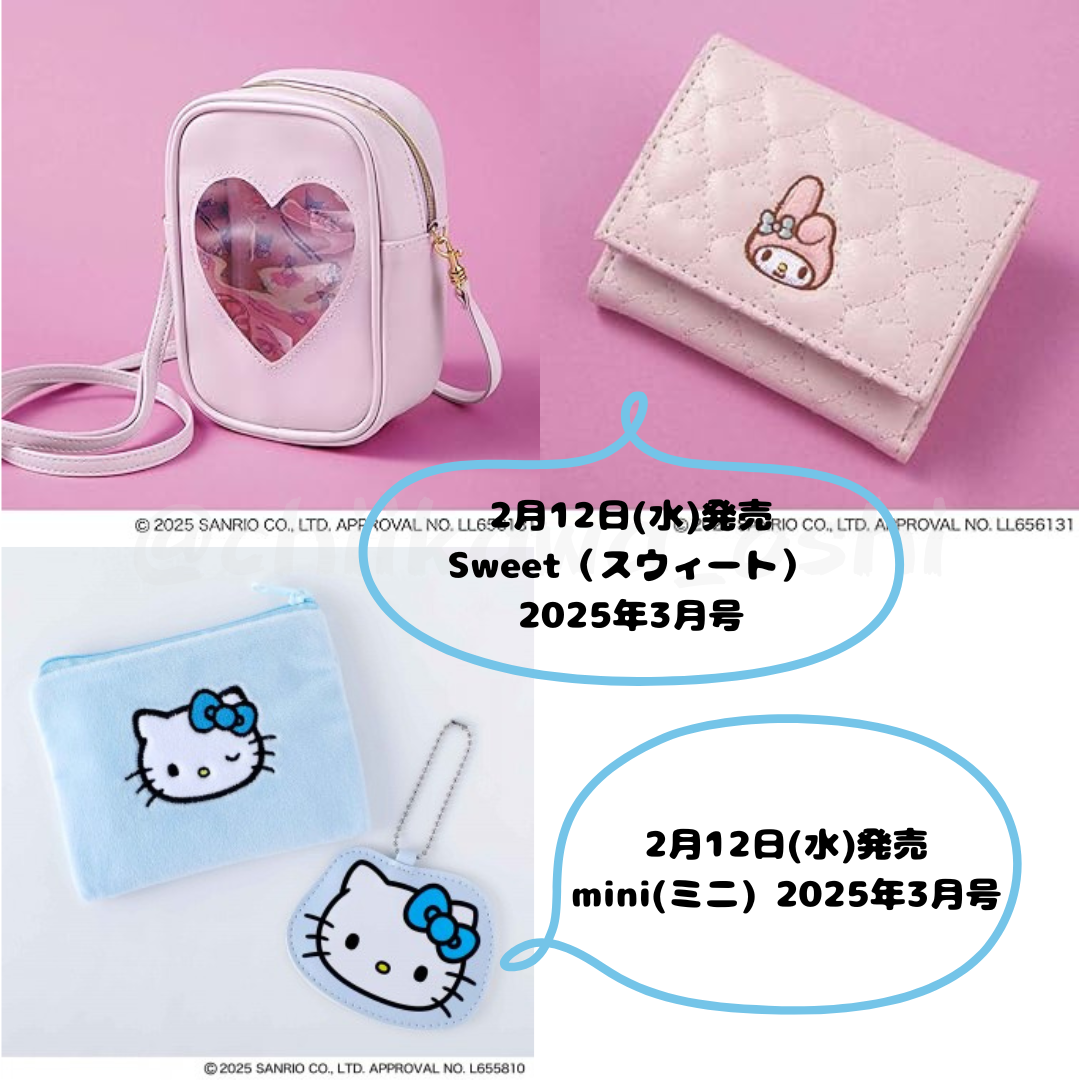Sweet2025年3月号/mini 2025年3月号 サンリオ付録付き🩷予約受付中