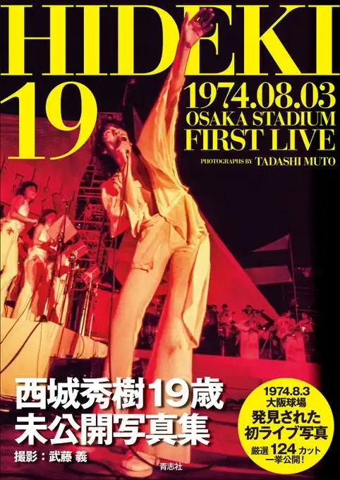 西城秀樹 写真集 おすすめガイド 初期・復刻版まで解説|フォトブック