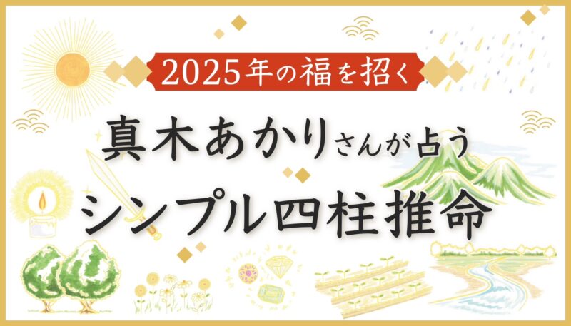 無料鑑定】2025年の福を招く本格占い！ 真木あかりさんが占う