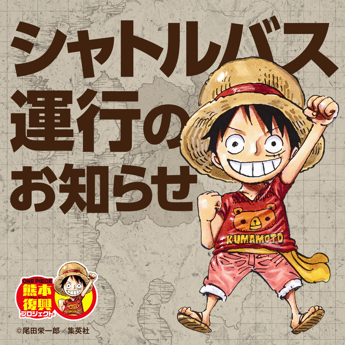無料シャトルバスのお知らせ | 復興プロジェクトNEWS | ONE PIECE