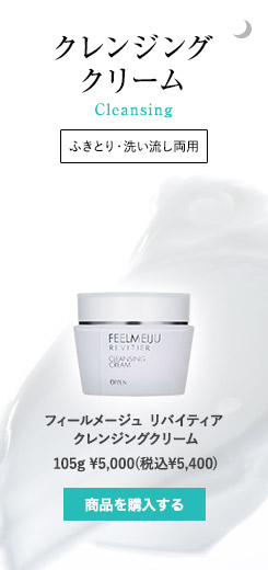 フィールメージュ リバイティア ｜オッペン化粧品公式オンライン