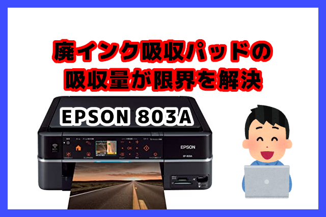 k*g様 EPSON EP-803A プリンター (インクタンク部不良) k*g様 EPSON EP