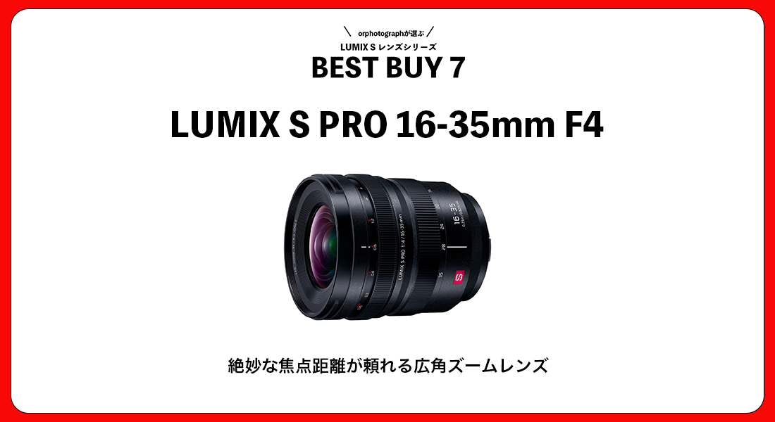 LUMIX S PRO 16-35mm F4 レンズレビュー | orphotograph