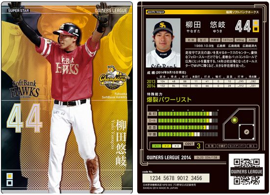 柳田悠岐がスーパースターで収録！プロ野球オーナーズリーグ第20弾の