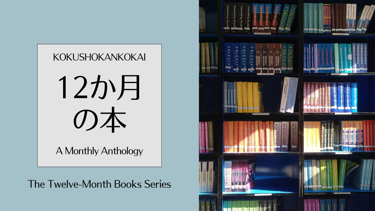 国書刊行会「12か月の本」――西崎憲編〈ひと月〉アンソロジーの作家一覧