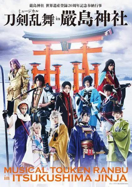 ミュージカル『刀剣乱舞』、嚴島神社での奉納行事 特別公演が決定