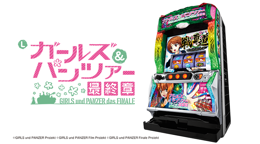 平和がスマスロ「Lガールズ＆パンツァー 最終章」を発表 | P-BOMB