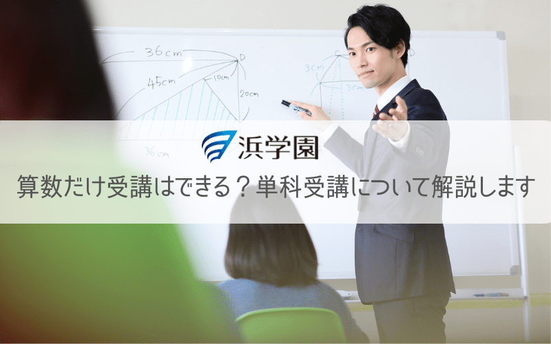 浜学園で算数だけ受けられる？マスターコースの単科受講について解説します