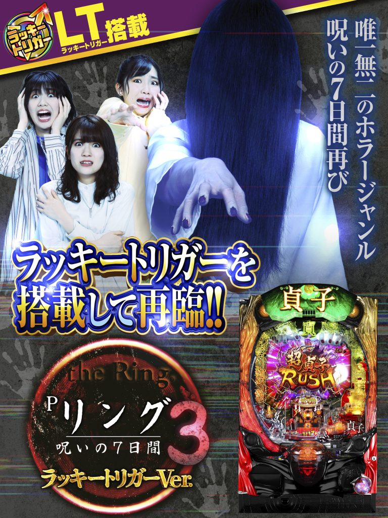 8月最新台【Pリング 呪いの7日間3ラッキートリガーVer】 - キャッスル