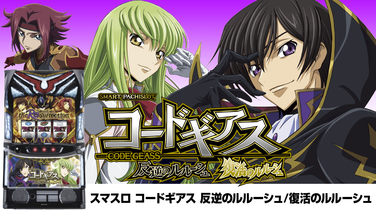2月最新台【スマスロ コードギアス 反逆のルルーシュ/復活のルルーシュ