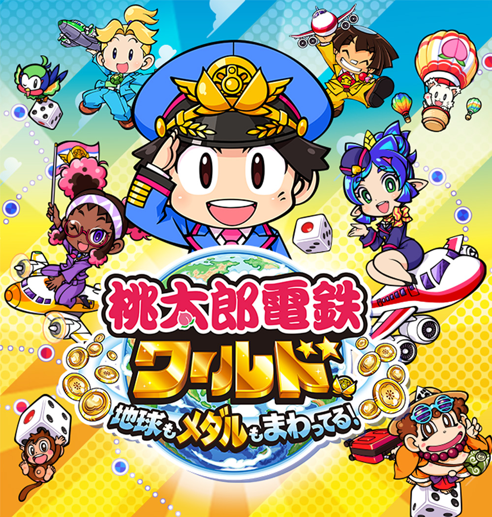 桃太郎電鉄ワールド ～地球もメダルもまわってる！～公式サイト