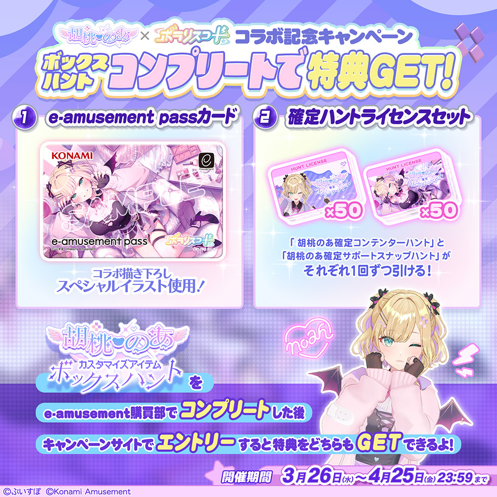 胡桃のあ × ポラリスコード | カスタマイズアイテム ボックスハント