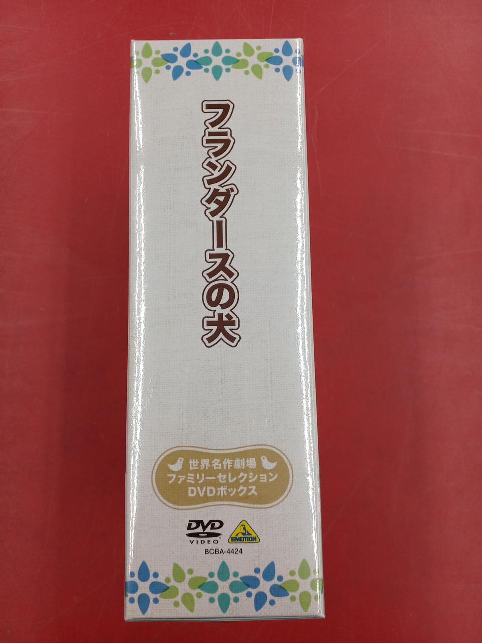 バンダイビジュアル|フランダースの犬 ファミリーセレクションDVD