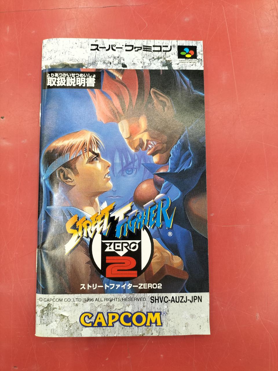 カプコン|SFCソフト ストリートファイターZERO2|【ハードオフ公式通販
