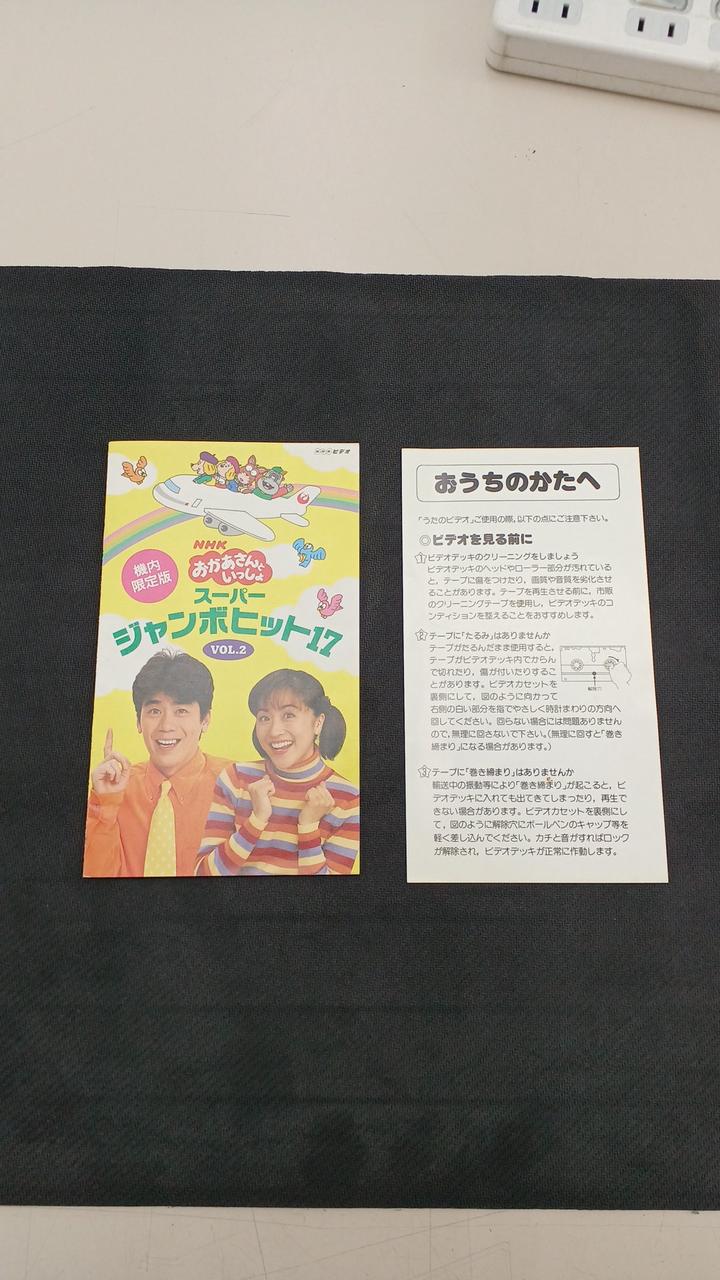 日本航空文化事業センター|VHS NHKおかあさんといっしょ|【ハードオフ