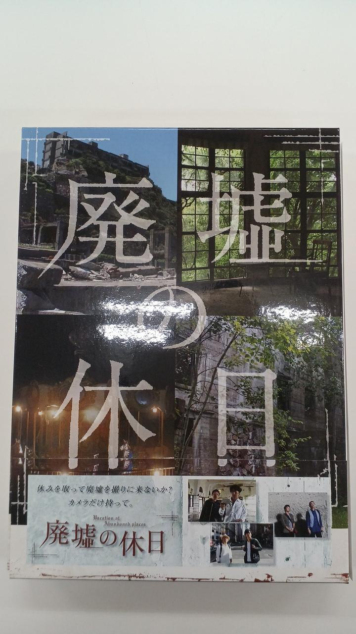 TV TOKYO 「廃墟の休日」製作委員会|廃墟の休日 BLU-RAY-BOX|【ハード