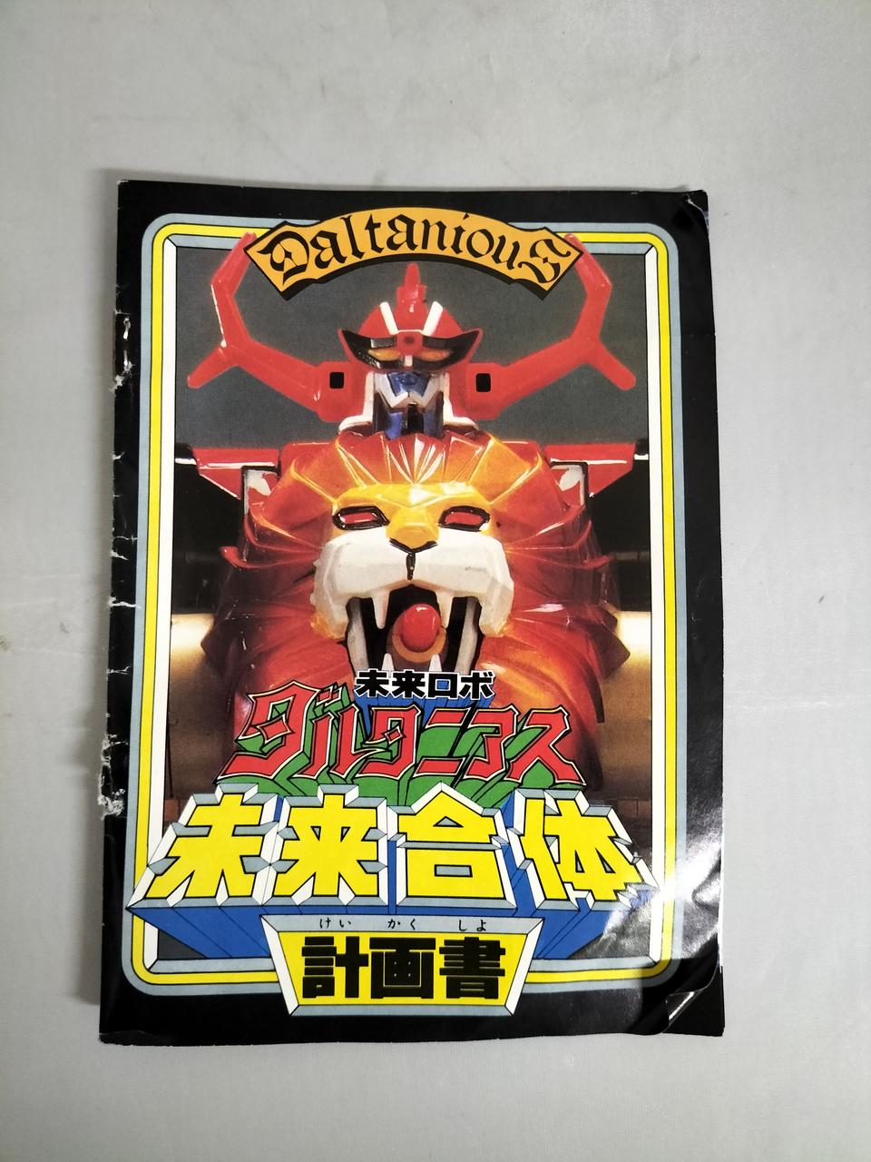 ポピー|未来ロボ ダルタニアス|【ハードオフ公式通販】オフモール