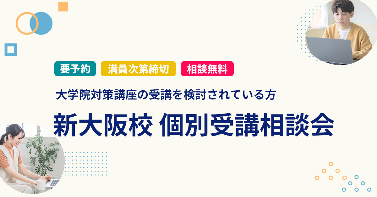 個別受講相談会 大学院入試対策講座 | 河合塾KALS - 河合塾KALS 【新