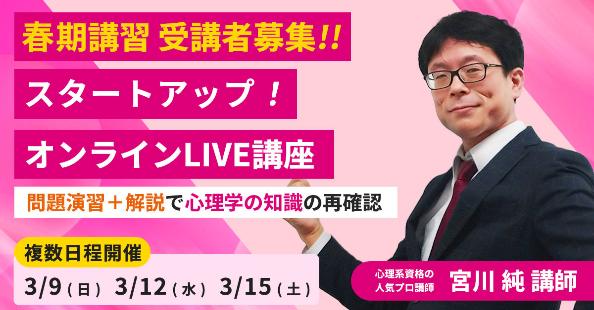 2025春期講習 心理系大学院入試対策スタートアップ！オンラインLIVE