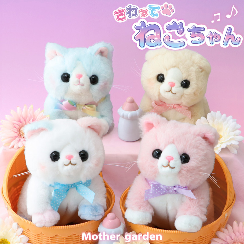 マザーガーデン さわってねこちゃん＆バスケット / Mother garden