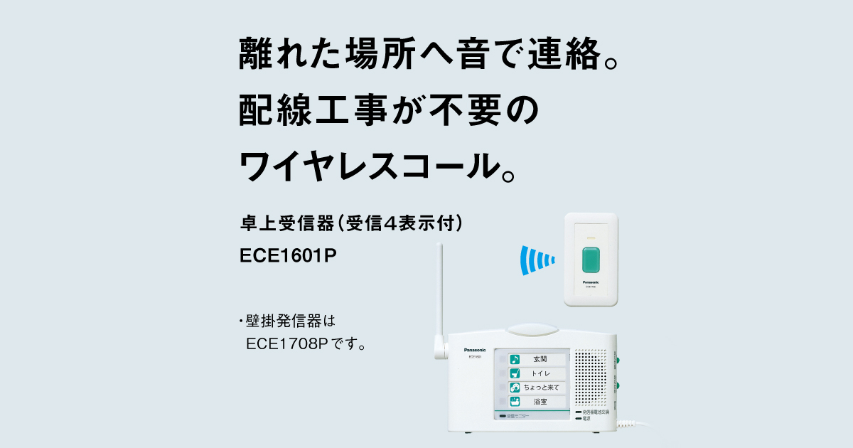 ワイヤレスコール | チャイム・ワイヤレスコール | Panasonic