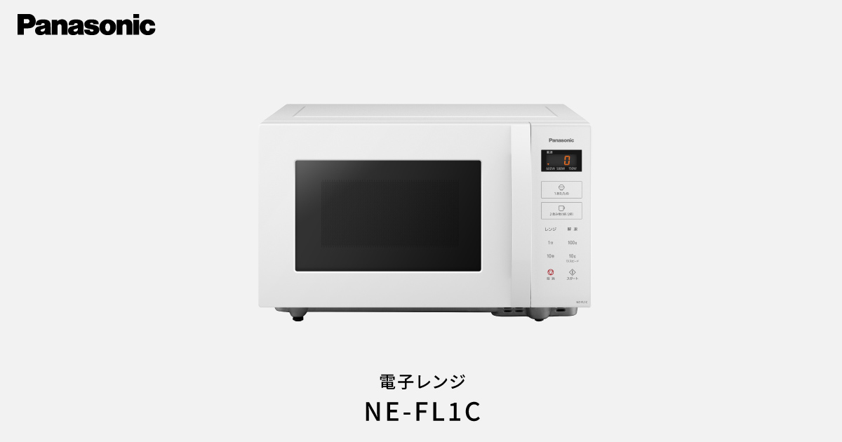 概要 単機能レンジ NE-FL1C | スチームオーブンレンジ・電子レンジ