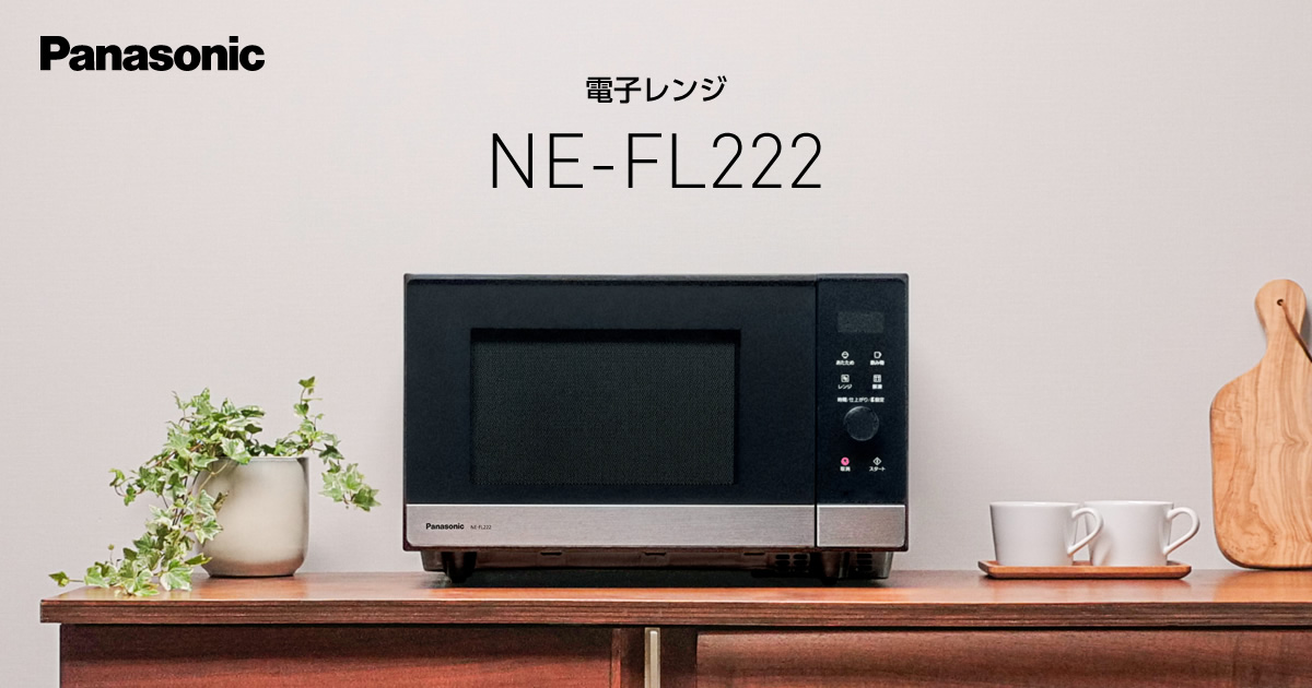 概要 電子レンジ NE-FL222 | スチームオーブンレンジ・電子レンジ