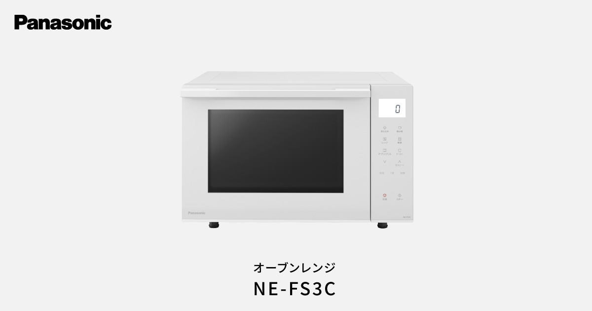 オーブンレンジ NE-FS3C | スチームオーブンレンジ・電子レンジ